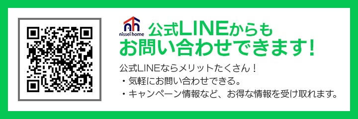 日成ホーム公式LINEのご案内