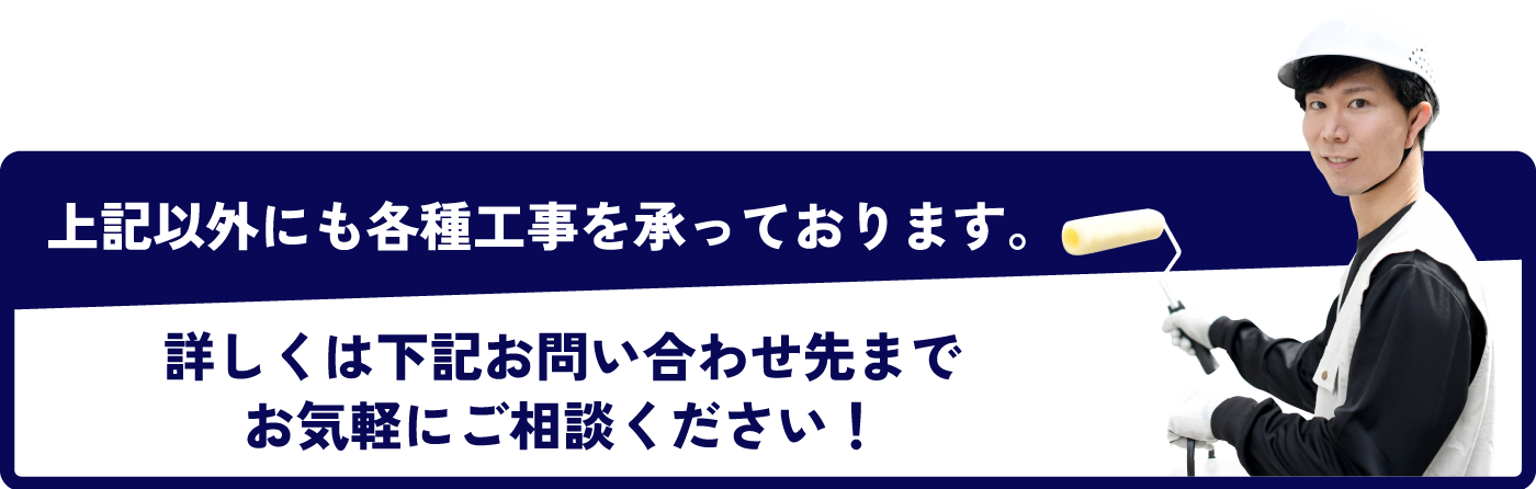 詳しくは下記お問い合わせ先までお気軽にご相談ください！