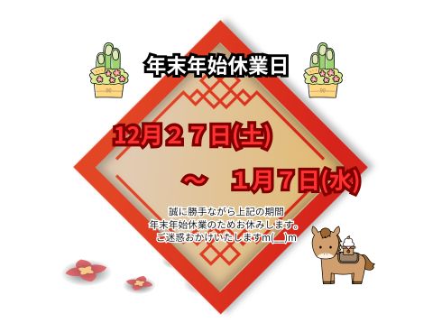 年末年始のお知らせ